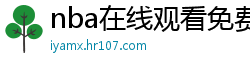 nba在线观看免费观看